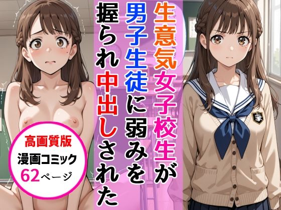 【高画質版】生意気女子校生がSNS配信の秘密を同級生に握られ教室で中出しされた話【AIザッハトルテ❤中出し】レビュー