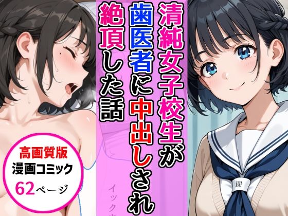 【高画質版】清純女子校生が歯医者に着衣中出しされ絶頂した話【AIザッハトルテ❤ラブコメ】レビュー