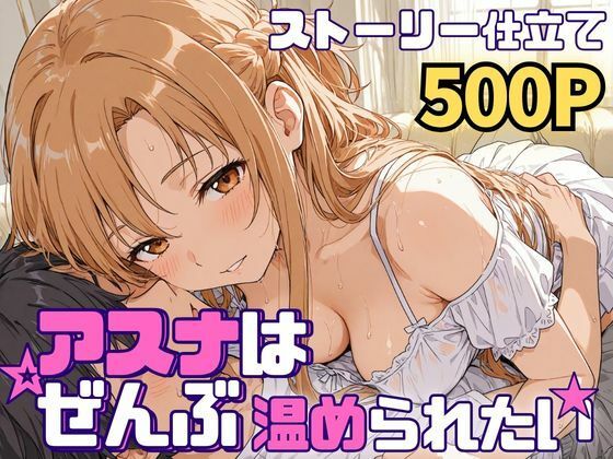 アスナはぜんぶ温められたい【SUAMA❤羞恥】レビュー