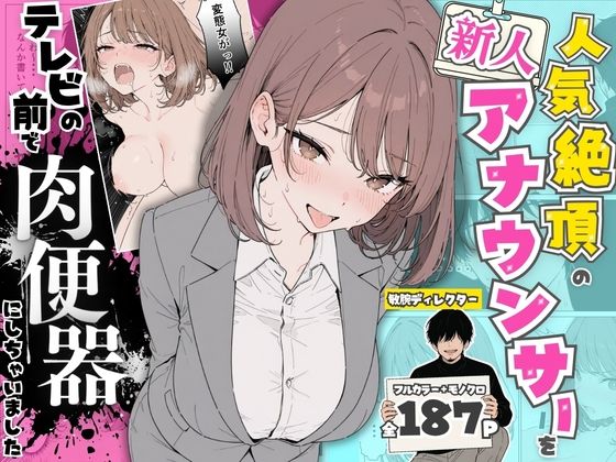 人気絶頂の新人アナウンサーテレビの前で肉便器にしちゃいました【ちちんぷりぷり❤辱め】レビュー