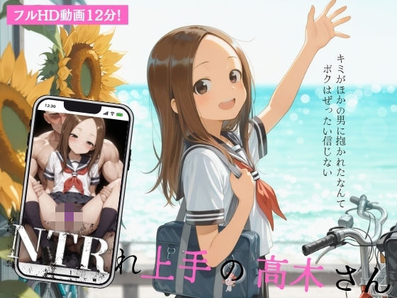NTRれ上手の高木さん the movie【イカ腹友の会❤動画・アニメーション】レビュー