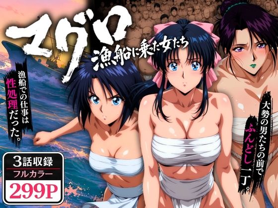 マグロ漁船に乗った女たち 〜流浪編〜【オトナオトシゴロ❤野外・露出】レビュー