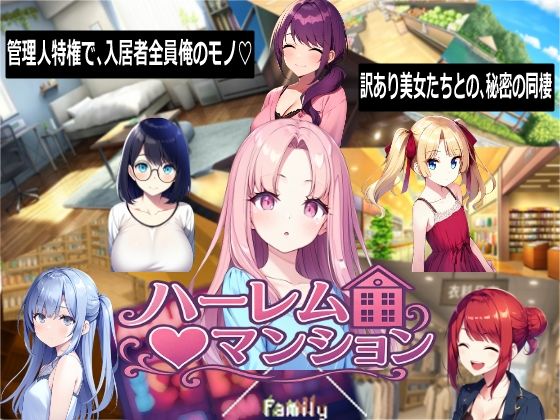 ハーレム（はーと）マンション【Family❤音声付き】レビュー