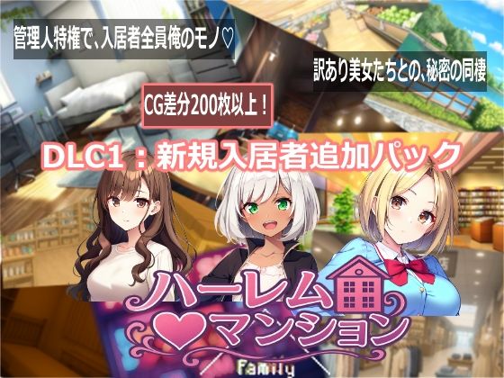 ハーレム（はーと）マンション DLC1:新規入居者追加パック【Family❤音声付き】レビュー