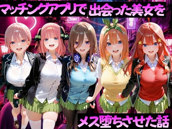 マッチングアプリで出会った美女をメス堕ちさせた話 五〇分の花嫁編【ガトーショコラ❤変身ヒロイン】レビュー
