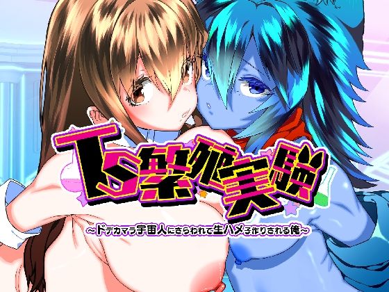 TS繁殖実験 〜ドデカマラ宇宙人にさらわれて生ハメ子作りされる俺〜【Story Circle❤性転換・女体化】レビュー