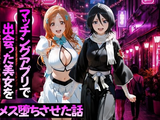 マッチングアプリで出会った美女をメス堕ちさせた話 B○EACH編【ガトーショコラ❤変身ヒロイン】レビュー