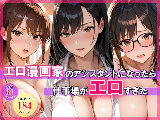 エロ漫画家のアシスタントになったら仕事場がエロすぎた【スタジオハートブレイク❤巨乳】レビュー