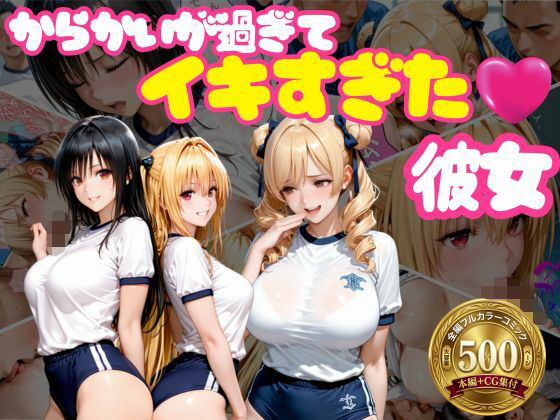 からかいが過ぎてイキすぎた彼女 ToL○VEる編 Part.2【おかずさがし❤学園もの】レビュー