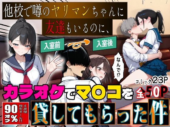 他校で噂のヤリマンちゃんに友達もいるのに、カラオケでマ〇コを貸してもらった件【エロマンガールズ❤制服】レビュー