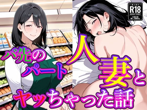 バ先のパート人妻とヤッちゃった話【すけラボ❤熟女】レビュー