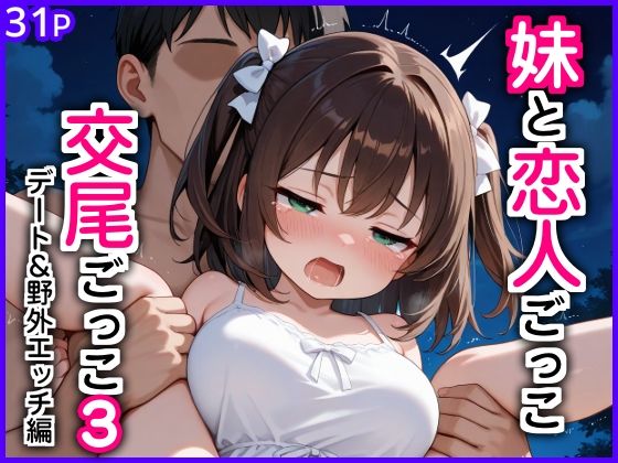 妹と恋人ごっこ 交尾ごっこ3 〜デート＆野外エッチ編〜【エロ漫画専門店・南国ピンク❤巨乳】レビュー