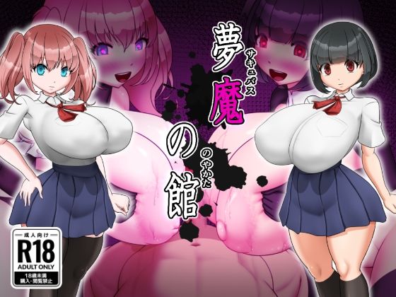 夢魔の館【お総菜屋さん❤制服】レビュー