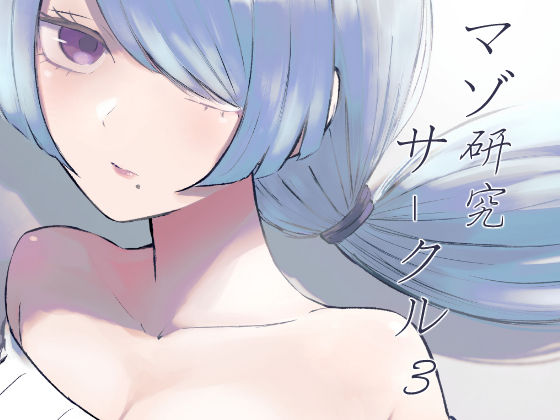 マゾ研究サークル3【ロキ❤脚】レビュー