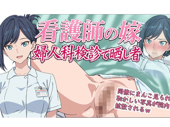 看護師の嫁 婦人科検診で晒し者【羞恥の園❤辱め】レビュー