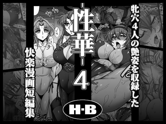 性華・4 快楽漫画短編集【H・B❤拘束】レビュー