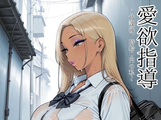 愛欲指導〜放課後、時給0円の私〜【motchurinLounge❤制服】レビュー