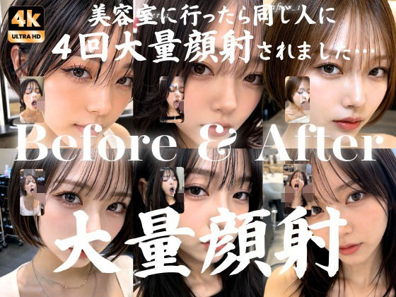 美容室に行っただけなのに4回も大量顔射された私…。おしゃれなクール系美容女子たち20人、Before＆After顔射オムニバス【4K縦動画】【AIx❤動画・アニメーション】レビュー