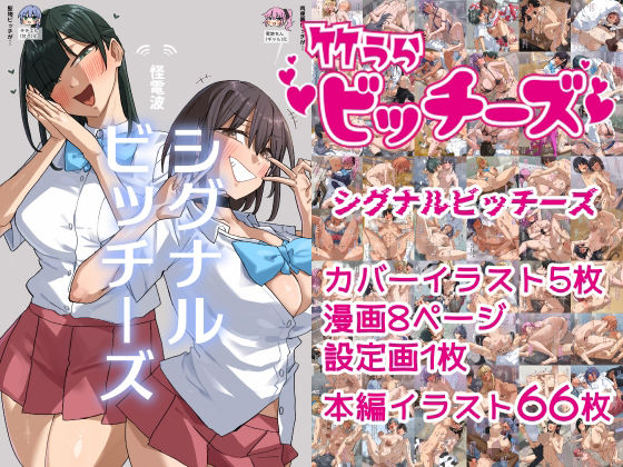 竹うらビッチーズ〜シグナルビッチーズ〜【竹うらワールド❤学園もの】レビュー