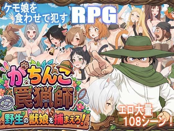 がちんこ罠猟師・野生の獣娘を捕まえろ！【ポンデウシ❤処女】レビュー