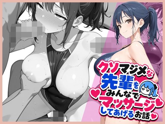 クソマジメな先輩をみんなでマッサージしてあげるお話【ココナッツパンチ❤巨乳】レビュー