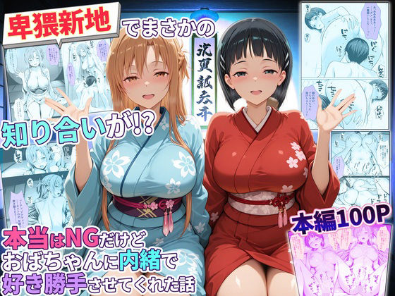 卑猥新地でまさかの知り合いが！？本当はNGだけどおばちゃんに内緒で好き勝手させてくれた話〜アスナ・直葉編【秘書室❤辱め】レビュー