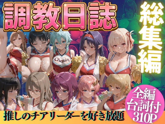 推しのチアリーダーを好き放題に【うまもん❤辱め】レビュー