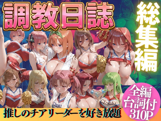 推しのチアリーダーを好き放題にPart2【うまもん❤辱め】レビュー