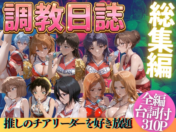 推しのチアリーダーを好き放題にPart3【うまもん❤辱め】レビュー