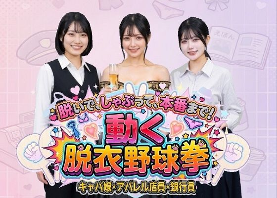 脱いで、しゃぶって、本番まで！ 動く脱衣野球拳 〜キャバ嬢・アパレル店員・銀行員編〜【みみた産業❤動画・アニメーション】レビュー3.00
