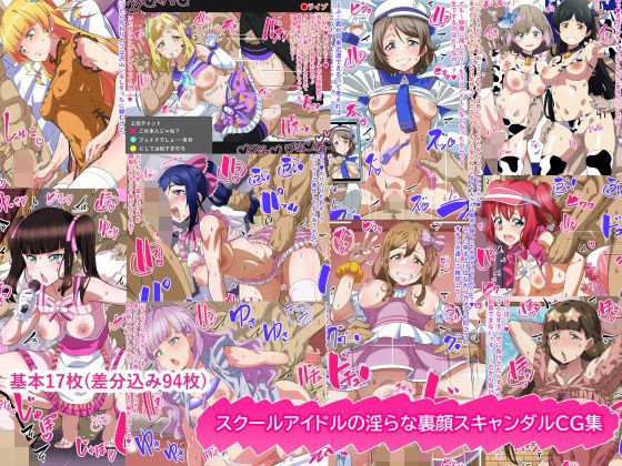スクールアイドルの淫らな裏顔スキャンダルCG集【満足堂❤乱交】レビュー
