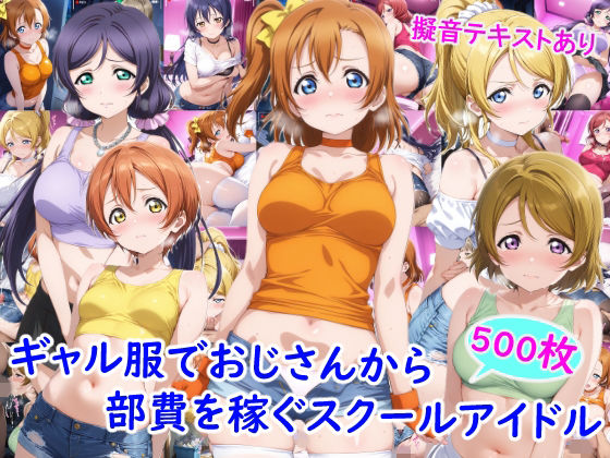 ギャル服でおじさんから部費を稼ぐスクールアイドル達【雪月花❤ニーソックス】レビュー