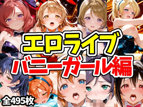 エロライブ バニーガール編【えちえちむふふさん❤ネコミミ・獣系】レビュー