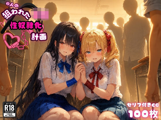 2人の狙われたJK 性奴●化計画（リサ・アイリス）【ゆゆの森❤辱め】レビュー5.00
