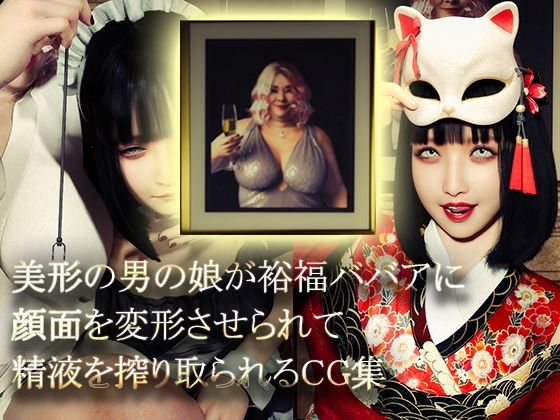 美形の男の娘が裕福ババアに顔面変形させられて精液を搾り取られる【NPTKN❤イラスト・CG集】レビュー