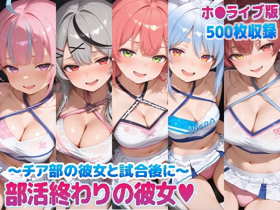 部活終わりの彼女（はーと）〜チア部の彼女と試合後に〜 （ホ●ライブ バージョン ）【kawa❤巨乳】レビュー
