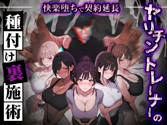 ヤリチントレーナーの種付け裏施術〜快楽堕ちで契約延長〜【ぺにぺに研究所❤処女】レビュー