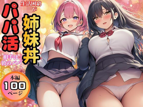 【生活困窮JKが姉妹丼】パパ活相手は彼のパパ【すいか44❤制服】レビュー