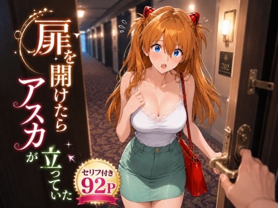 扉を開けたらア〇カが立っていた【ヒロインパラダイス❤巨乳】レビュー