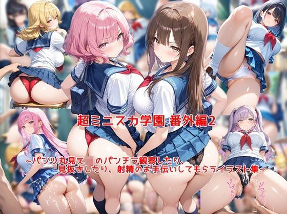 超ミニスカ女学園 番外編2〜パンツ丸見えJKのパンチラ観察したり、見抜きしたり、射精のお手伝いしてもらうイラスト集〜【私はいつでもここにいる❤制服】レビュー