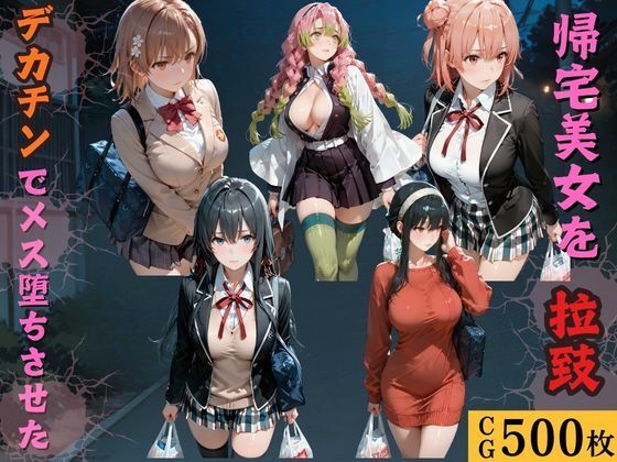 帰宅美女を拉致デカチンでメス堕ちさせた【kakaAI❤拘束】レビュー