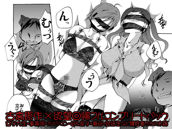 欲望回帰-［縄と猿轡と性●罪の世界］古高原作×欲望回帰フルコンプリートパック-【Nightmare Express-悪夢の宅配便-❤辱め】レビュー