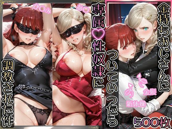 金持ちおじさんについていったら専属性奴○にされた件【あ○＆か○み】【AIアーカイブ❤イラスト・CG集】レビュー5.00