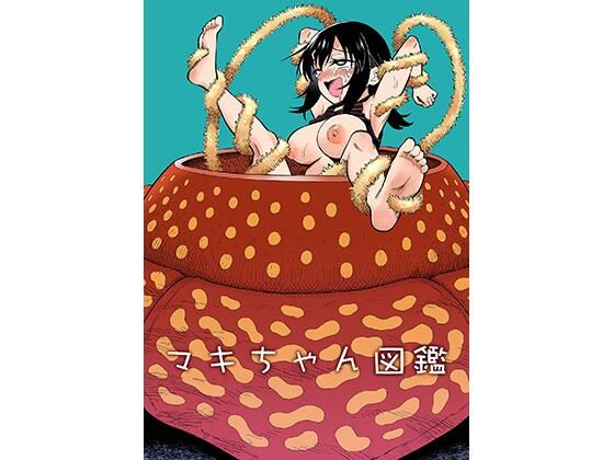 マキちゃん図鑑【ヒツマブシ❤拘束】レビュー