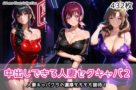 中出しできる人妻セクキャバ2【AIれんず❤クンニ】レビュー