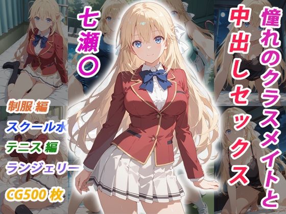 憧れのクラスメイトと中出しセックス 七瀬〇【くましゅがー❤イラスト・CG集】レビュー