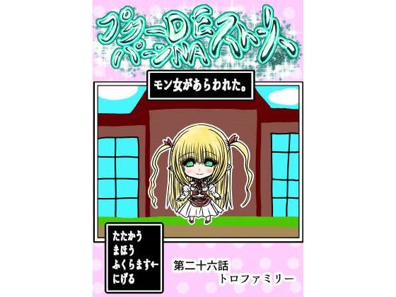 プクーでパーンなストーリー第26話【ふくらみんと❤ファンタジー】レビュー
