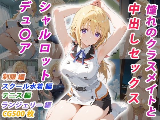 憧れのクラスメイトと中出しセックス シャルロット・デュ〇ア【くましゅがー❤イラスト・CG集】レビュー