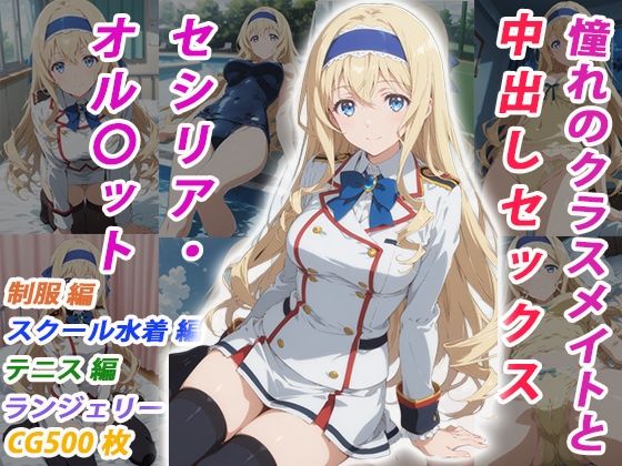憧れのクラスメイトと中出しセックス セシリア・オル〇ット【くましゅがー❤イラスト・CG集】レビュー