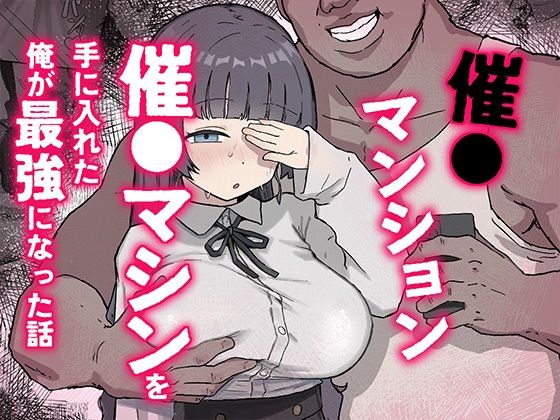 催〇マンション〜催〇マシンを手に入れた理不尽オッサンに犯●れる〜【ホス狂尼さん❤パイパン】レビュー